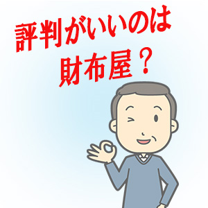 03 評判がいいのは財布屋